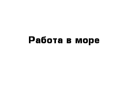 Работа в море